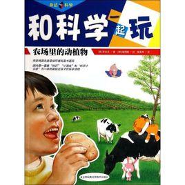 和科學一起玩:農場裡的動植物 和科學一起玩:農場裡的動植物