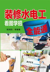 裝修水電工看圖學招全能通 裝修水電工看圖學招全能通