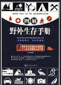 圖解野外生存手冊 圖解野外生存手冊