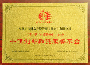 十佳創新融資服務平台