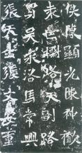 《馬振拜造像記》局部