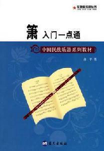 簫入門一點通 簫入門一點通