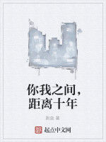 你我之間,距離十年 你我之間,距離十年