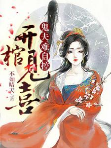 開棺見喜：鬼夫難自控