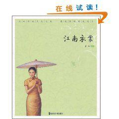 江南衣裳 江南衣裳