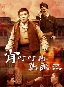 肖叮叮的剿匪記 肖叮叮的剿匪記