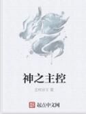 神之主控