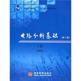 電路分析基礎[楊鴻波主編書籍]