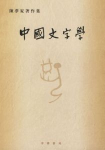 《中國文字學》