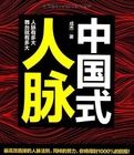 中國式人脈 中國式人脈
