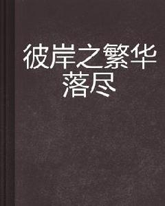 彼岸之繁華落盡 彼岸之繁華落盡