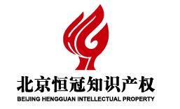 北京恆冠智創智慧財產權代理有限公司 北京恆冠智創智慧財產權代理有限公司