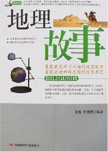 地理故事 地理故事