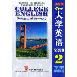 大學英語綜合教程2 大學英語綜合教程2