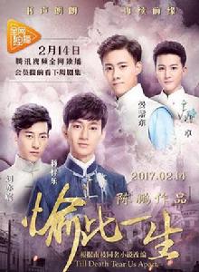 愉此一生[2017年晏紫東、蔣梓樂主演電視劇]