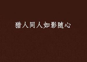 獵人同人如影隨心