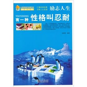 《勵志人生：有一種性格叫忍耐》