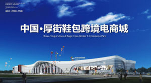 厚街鞋包跨境電商城 厚街鞋包跨境電商城