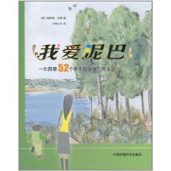 我愛泥巴:一年四季52個親子趣味綠色周末 我愛泥巴:一年四季52個親子趣味綠色周末