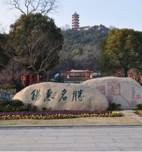 錫惠公園 錫惠公園