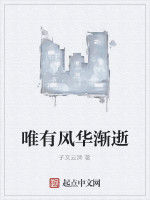 唯有風華漸逝 唯有風華漸逝