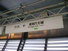 黃閣汽車城站 黃閣汽車城站