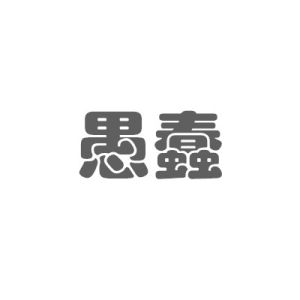 愚蠢[漢語詞語]