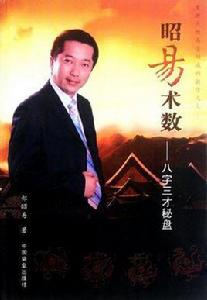 昭易術數 昭易術數