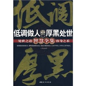 《低調做人厚黑處世智慧全集》 《低調做人厚黑處世智慧全集》