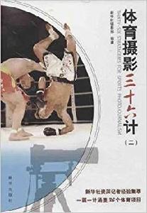 體育攝影三十六計2 體育攝影三十六計2