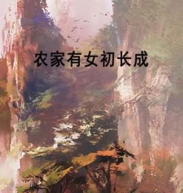 農家有女初長成 農家有女初長成