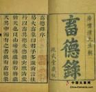 《畜德錄》 《畜德錄》