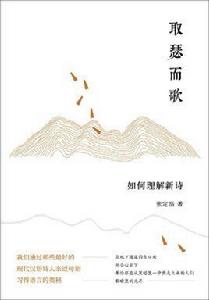 取瑟而歌[張定浩所著書籍]