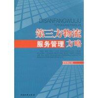 第三方物流服務管理方略 第三方物流服務管理方略