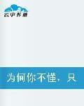 為何你不懂,只要有愛就有痛 為何你不懂,只要有愛就有痛