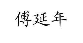 傅延年 傅延年