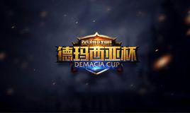 德瑪西亞杯 德瑪西亞杯