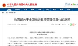 全國教師管理信息系統管理暫行辦法