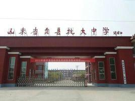 費縣抗大中學 費縣抗大中學