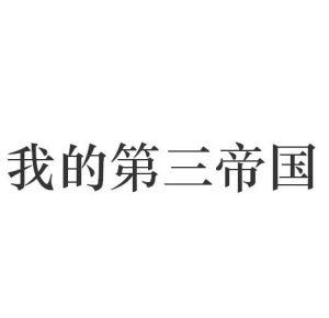 我的第三帝國[龍靈騎士所寫網路小說]