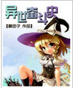 異世奮鬥史 異世奮鬥史