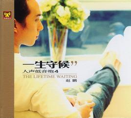 人聲低音炮Vol.4一生守候 人聲低音炮Vol.4一生守候