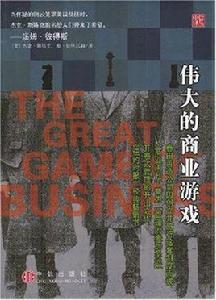 偉大的商業遊戲 偉大的商業遊戲