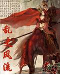 《亂史風流》 《亂史風流》