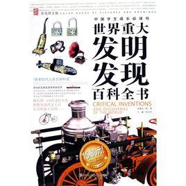 世界重大發明發現百科全書[北京出版社出版圖書]