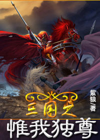 三國之惟我獨尊 三國之惟我獨尊