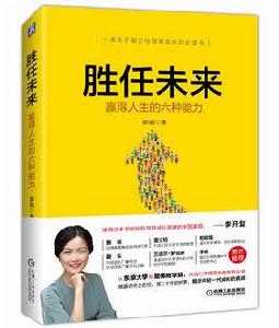 勝任未來：贏得人生的六種能力