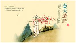 春天讀詩