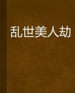 亂世美人劫 亂世美人劫