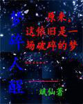 夢碎人醒 夢碎人醒